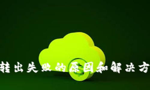 Tokenim转出失败的原因和解决方案全解析