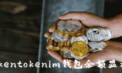   
如何解决Tokentokenim钱包余额显示为0的问题