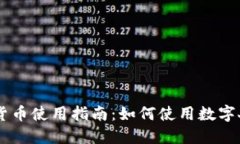 交通银行数字货币使用指南：如何使用数字人民