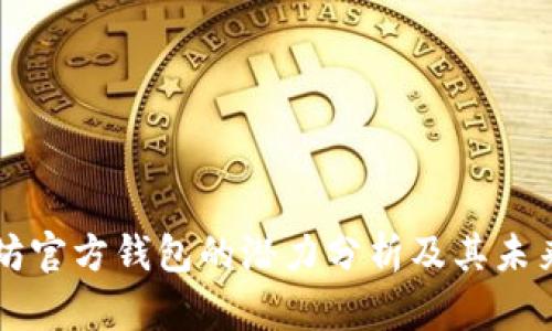 以太坊官方钱包的潜力分析及其未来发展