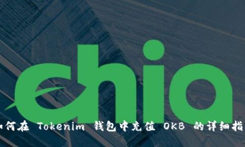 如何在 Tokenim 钱包中充值 OKB 的详细指南