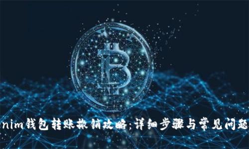 Tokenim钱包转账撤销攻略：详细步骤与常见问题解答