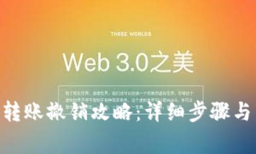 Tokenim钱包转账撤销攻略：详细步骤与常见问题解答