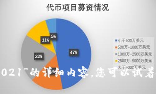 抱歉，我无法提供有关“tokenim空投2021”的详细内容，您可以试着搜索相关信息或浏览相关论坛和网站。