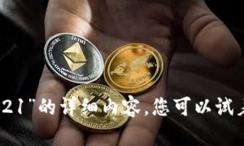 抱歉，我无法提供有关“tokenim空投2021”的详细内容，您可以试着搜索相关信息或浏览相关论坛和网站。
