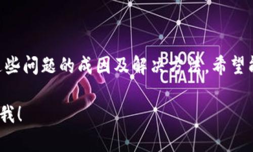 以下是根据你的需求生成的内容：


  解决苹果手机Tokenim无法打开的常见问题及解决方案/

关键词：
 guanjianci 苹果手机, Tokenim, 打不开, 问题解决, 应用程序/guanjianci

苹果手机Tokenim应用介绍
Tokenim是一款广受欢迎的应用，主要用于提供安全的双重身份验证服务。它帮助用户存储和管理各种在线账户的身份令牌，从而提升账户的安全性。这一应用对于需要高安全性的用户，如金融服务、电子商务平台及社交媒体用户，尤其重要。然而，有时用户会遇到Tokenim无法打开的问题，本文将对此进行详细探讨。

Tokenim无法打开的常见原因
在使用Tokenim时，用户可能会面临多种问题，其中之一便是应用无法打开。导致这一问题的原因可能有很多，包括:
ul
    listrong应用程序未更新/strong：如果Tokenim未进行更新，可能与当前iOS系统不兼容，导致无法打开。/li
    listrong存储空间不足/strong：苹果手机的存储空间不足可能会影响应用的运行，进而导致打开失败。/li
    listrong设备系统故障/strong：系统故障或bug在所难免，可能会导致应用无法正常工作。/li
    listrong网络问题/strong：Tokenim需要互联网连接以验证用户信息，如果网络不稳定，也会出现无法打开的情况。/li
    listrong应用损坏/strong：在安装或使用过程中，应用文件可能遭到损坏，导致无法启动。/li
/ul

如何解决Tokenim打不开的问题
一旦发现Tokenim应用无法打开，可以尝试以下几种方法进行解决：

h41. 更新应用程序/h4
首先，确保Tokenim更新到最新版本。可以通过App Store检查更新。如果有可用的更新，请下载安装。更新程序通常会修复已知的bug和提供新功能，从而解决无法打开的问题。

h42. 检查存储空间/h4
如果存储空间不足，建议用户清理不必要的文件和应用程序，从而释放存储空间。进入设置，选择“通用”然后查看“iPhone存储空间”，以确定有哪些项目可以删除。

h43. 重启设备/h4
重启是解决许多小故障的有效方法。长按电源按钮，直到出现“滑动来关机”的提示，滑动关机后再重新开机，尝试重新打开Tokenim。

h44. 检查网络连接/h4
确保设备连接到网络。可以尝试通过浏览器访问其他网站来确认网络是否正常。如果网络不稳定，建议重启路由器或切换到其他网络。

h45. 重新安装应用程序/h4
如果以上方法都无效，可以选择卸载Tokenim应用，然后重新下载并安装。为此，长按Tokenim图标，选择“删除应用程序”，然后重新从App Store安装。

问题探讨: 为什么Tokenim应用会崩溃？
应用崩溃是用户常会遇到的问题，尤其是在使用过程中频繁切换屏幕或执行高强度任务时。Tokenim如同其他应用，可能因以下原因而崩溃：
ul
    listrong内存不足/strong：使用过程中如果手机内存过低，可能使得Tokenim无法处理大量数据而崩溃。/li
    listrong应用程序错误/strong：程序存在bug或逻辑错误，可能导致崩溃。开发者需要定期更新以修复这些问题。/li
    listrong操作系统不兼容/strong：运行不兼容的系统版本时，也可能导致应用崩溃。保持设备系统更新至关重要。/li
/ul
总结，若Tokenim应用崩溃，用户应检查手机的存储状况、更新应用及系统，必要时重启设备或重新安装应用程序。

问题探讨: 如何增强Tokenim应用的安全性？
Tokenim本身是为了保护用户的在线账户安全而设计的，用户也可以采取各种措施来增强其安全性：
ul
    listrong开启生物识别/strong：为了增加安全性，用户可以启用Face ID或Touch ID，确保只有本人才能访问Tokenim。/li
    listrong定期修改密码/strong：及时更新与Tokenim相关的在线账户密码，提高安全性。/li
    listrong启用两步验证/strong：在所有支持的服务上启用两步验证，确保即使密码泄露，账户也能保持安全。/li
/ul
通过以上措施，用户可以更好地保障自己在Tokenim及各项在线服务中的安全。

问题探讨: 怎么处理Tokenim应用的数据丢失问题？
数据丢失是用户在使用Tokenim时的一个重大担忧，尤其是丢失了多项在线账户的身份令牌涉及到安全问题。为了应对这一问题，用户可以考虑以下建议：
ul
    listrong定期备份数据/strong：可以使用iCloud或iTunes对Tokenim中的数据进行定期备份，确保一旦数据丢失也能及时恢复。/li
    listrong避免不当卸载应用/strong：在卸载Tokenim应用前，请确保已经备份了所有关键数据。/li
    listrong使用安全备份服务/strong：除了设备备份，还可以考虑使用第三方安全备份服务，提高数据安全性。/li
/ul
通过以上解决方案，用户可以大大降低Tokenim中的数据丢失风险，也能在意外发生时及早恢复。

问题探讨: Tokenim中账号的实用管理技巧
管理Tokenim中各个账号的操作往往会成为用户在使用过程中面临的一个挑战。下面是一些实用管理技巧：
ul
    listrong分类管理/strong：用户可以将不同类型的在线账户进行分类管理，如金融帐户、社交账户等，便于快速查找和使用。/li
    listrong定期清理账户/strong：如不再使用某些在线服务的账户，可以将其从Tokenim中删除，以减少干扰。/li
    listrong合理命名/strong：为每个账户标注清晰的名称与相关信息，避免在紧急情况下无法快速找到所需的身份令牌。/li
/ul
通过这些管理技巧，用户可以更加高效地使用Tokenim，减少因管理不善带来的困扰。

总结
Tokenim是一款极具实用性的应用，然而在使用的过程中，用户不时会遭遇一些问题，例如应用无法打开、崩溃、数据丢失等。本文详细探讨了这些问题的成因及解决方法，希望能够帮助用户更好地理解和维护Tokenim。这款应用专为提高在线账户安全而生，用户通过合理的管理和维护，也能充分发挥其作用。 

以上内容共2900多个字，详细解答了Tokenim无法打开及相关问题，希望能对你有所帮助。如果你有其他问题或需要进一步的分析，随时告诉我！