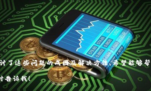 以下是根据你的需求生成的内容：


  解决苹果手机Tokenim无法打开的常见问题及解决方案/

关键词：
 guanjianci 苹果手机, Tokenim, 打不开, 问题解决, 应用程序/guanjianci

苹果手机Tokenim应用介绍
Tokenim是一款广受欢迎的应用，主要用于提供安全的双重身份验证服务。它帮助用户存储和管理各种在线账户的身份令牌，从而提升账户的安全性。这一应用对于需要高安全性的用户，如金融服务、电子商务平台及社交媒体用户，尤其重要。然而，有时用户会遇到Tokenim无法打开的问题，本文将对此进行详细探讨。

Tokenim无法打开的常见原因
在使用Tokenim时，用户可能会面临多种问题，其中之一便是应用无法打开。导致这一问题的原因可能有很多，包括:
ul
    listrong应用程序未更新/strong：如果Tokenim未进行更新，可能与当前iOS系统不兼容，导致无法打开。/li
    listrong存储空间不足/strong：苹果手机的存储空间不足可能会影响应用的运行，进而导致打开失败。/li
    listrong设备系统故障/strong：系统故障或bug在所难免，可能会导致应用无法正常工作。/li
    listrong网络问题/strong：Tokenim需要互联网连接以验证用户信息，如果网络不稳定，也会出现无法打开的情况。/li
    listrong应用损坏/strong：在安装或使用过程中，应用文件可能遭到损坏，导致无法启动。/li
/ul

如何解决Tokenim打不开的问题
一旦发现Tokenim应用无法打开，可以尝试以下几种方法进行解决：

h41. 更新应用程序/h4
首先，确保Tokenim更新到最新版本。可以通过App Store检查更新。如果有可用的更新，请下载安装。更新程序通常会修复已知的bug和提供新功能，从而解决无法打开的问题。

h42. 检查存储空间/h4
如果存储空间不足，建议用户清理不必要的文件和应用程序，从而释放存储空间。进入设置，选择“通用”然后查看“iPhone存储空间”，以确定有哪些项目可以删除。

h43. 重启设备/h4
重启是解决许多小故障的有效方法。长按电源按钮，直到出现“滑动来关机”的提示，滑动关机后再重新开机，尝试重新打开Tokenim。

h44. 检查网络连接/h4
确保设备连接到网络。可以尝试通过浏览器访问其他网站来确认网络是否正常。如果网络不稳定，建议重启路由器或切换到其他网络。

h45. 重新安装应用程序/h4
如果以上方法都无效，可以选择卸载Tokenim应用，然后重新下载并安装。为此，长按Tokenim图标，选择“删除应用程序”，然后重新从App Store安装。

问题探讨: 为什么Tokenim应用会崩溃？
应用崩溃是用户常会遇到的问题，尤其是在使用过程中频繁切换屏幕或执行高强度任务时。Tokenim如同其他应用，可能因以下原因而崩溃：
ul
    listrong内存不足/strong：使用过程中如果手机内存过低，可能使得Tokenim无法处理大量数据而崩溃。/li
    listrong应用程序错误/strong：程序存在bug或逻辑错误，可能导致崩溃。开发者需要定期更新以修复这些问题。/li
    listrong操作系统不兼容/strong：运行不兼容的系统版本时，也可能导致应用崩溃。保持设备系统更新至关重要。/li
/ul
总结，若Tokenim应用崩溃，用户应检查手机的存储状况、更新应用及系统，必要时重启设备或重新安装应用程序。

问题探讨: 如何增强Tokenim应用的安全性？
Tokenim本身是为了保护用户的在线账户安全而设计的，用户也可以采取各种措施来增强其安全性：
ul
    listrong开启生物识别/strong：为了增加安全性，用户可以启用Face ID或Touch ID，确保只有本人才能访问Tokenim。/li
    listrong定期修改密码/strong：及时更新与Tokenim相关的在线账户密码，提高安全性。/li
    listrong启用两步验证/strong：在所有支持的服务上启用两步验证，确保即使密码泄露，账户也能保持安全。/li
/ul
通过以上措施，用户可以更好地保障自己在Tokenim及各项在线服务中的安全。

问题探讨: 怎么处理Tokenim应用的数据丢失问题？
数据丢失是用户在使用Tokenim时的一个重大担忧，尤其是丢失了多项在线账户的身份令牌涉及到安全问题。为了应对这一问题，用户可以考虑以下建议：
ul
    listrong定期备份数据/strong：可以使用iCloud或iTunes对Tokenim中的数据进行定期备份，确保一旦数据丢失也能及时恢复。/li
    listrong避免不当卸载应用/strong：在卸载Tokenim应用前，请确保已经备份了所有关键数据。/li
    listrong使用安全备份服务/strong：除了设备备份，还可以考虑使用第三方安全备份服务，提高数据安全性。/li
/ul
通过以上解决方案，用户可以大大降低Tokenim中的数据丢失风险，也能在意外发生时及早恢复。

问题探讨: Tokenim中账号的实用管理技巧
管理Tokenim中各个账号的操作往往会成为用户在使用过程中面临的一个挑战。下面是一些实用管理技巧：
ul
    listrong分类管理/strong：用户可以将不同类型的在线账户进行分类管理，如金融帐户、社交账户等，便于快速查找和使用。/li
    listrong定期清理账户/strong：如不再使用某些在线服务的账户，可以将其从Tokenim中删除，以减少干扰。/li
    listrong合理命名/strong：为每个账户标注清晰的名称与相关信息，避免在紧急情况下无法快速找到所需的身份令牌。/li
/ul
通过这些管理技巧，用户可以更加高效地使用Tokenim，减少因管理不善带来的困扰。

总结
Tokenim是一款极具实用性的应用，然而在使用的过程中，用户不时会遭遇一些问题，例如应用无法打开、崩溃、数据丢失等。本文详细探讨了这些问题的成因及解决方法，希望能够帮助用户更好地理解和维护Tokenim。这款应用专为提高在线账户安全而生，用户通过合理的管理和维护，也能充分发挥其作用。 

以上内容共2900多个字，详细解答了Tokenim无法打开及相关问题，希望能对你有所帮助。如果你有其他问题或需要进一步的分析，随时告诉我！