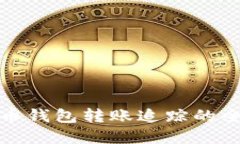 数字货币钱包转账追踪的全面指南