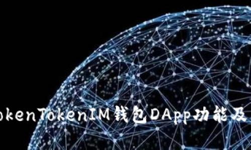 全面解析TokenTokenIM钱包DApp功能及其应用价值