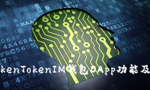 全面解析TokenTokenIM钱包DApp功能及其应用价值