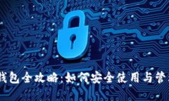 以太坊BK钱包全攻略：如何安全使用与管理数字资