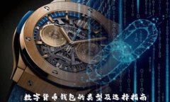 数字货币钱包的类型及选择指南