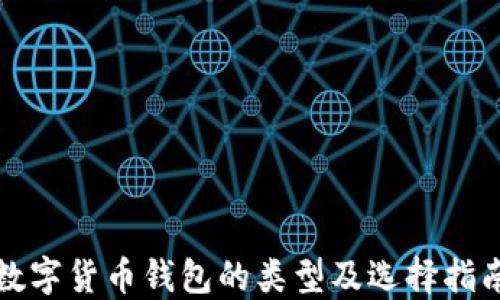 
数字货币钱包的类型及选择指南