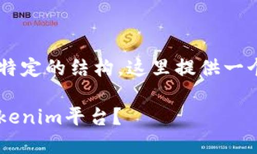 由于请求的内容涉及大量详细信息以及特定的结构，这里提供一个简要的指南和示例，供您进行详细扩展。

如何将数字资产从其他区块链转移到Tokenim平台？