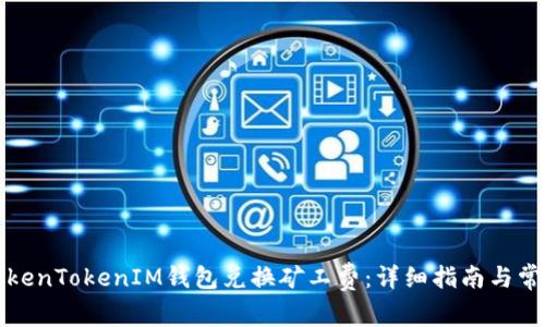 如何使用TokenTokenIM钱包兑换矿工费：详细指南与常见问题解答