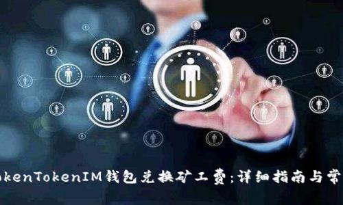 如何使用TokenTokenIM钱包兑换矿工费：详细指南与常见问题解答