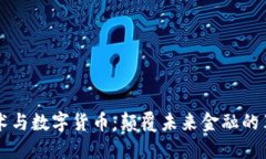 区块链技术与数字货币：颠覆未来金融的革命性