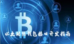 以太坊热钱包接口开发指南