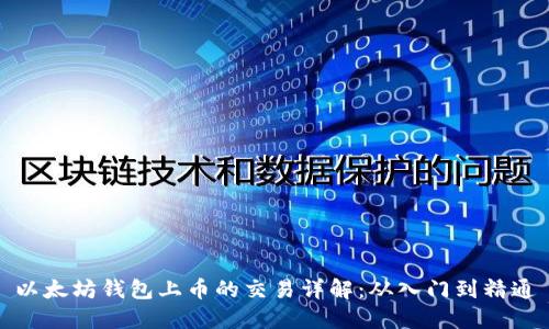 以太坊钱包上币的交易详解：从入门到精通