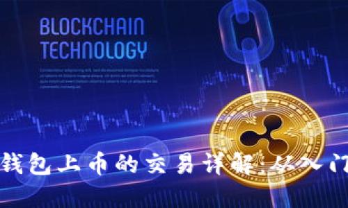 以太坊钱包上币的交易详解：从入门到精通