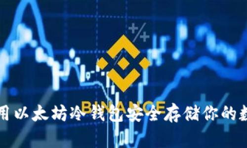 如何使用以太坊冷钱包安全存储你的数字资产