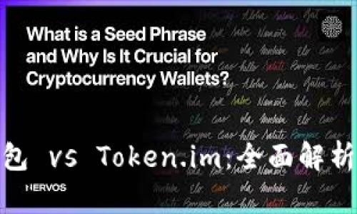狐狸钱包 vs Token.im：全面解析与比较