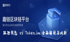狐狸钱包 vs Token.im：全面解析与比较