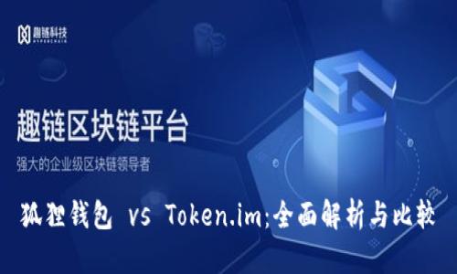 狐狸钱包 vs Token.im：全面解析与比较