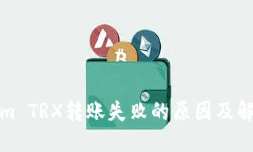 Tokenim TRX转账失败的原因及解决方案