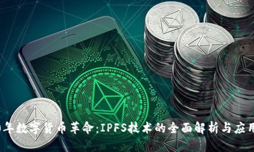 2020年数字货币革命：IPFS技术的全面解析与应用前景