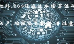   深入解析数字货币RBS：未来金融的新选择 /  g