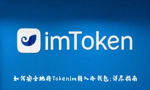 如何安全地将Tokenim转入冷钱包：详尽指南