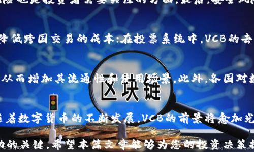 
数字货币VCB最新价格动态分析与未来趋势预测

关键词
数字货币, VCB价格, 市场分析, 投资建议, 未来趋势

一、引言
随着区块链技术的快速发展与普及，数字货币已经成为投资市场的重要组成部分。VCB（Virtual Currency Brand）作为新兴的数字货币之一，近来受到了广泛的关注。本文将对VCB的最新价格、市场动态进行详细分析，并对其未来趋势进行预测，为投资者提供参考。

二、VCB的基本概述
VCB，作为一种基于区块链技术的数字货币，致力于改变传统金融系统。它不仅能够实现快速、安全的交易，还能降低交易成本，提高交易效率。VCB的发行与管理采用去中心化的方式，确保了其透明度和安全性。

三、VCB的最新价格动态
根据最新数据显示，VCB的当前价格为XXX美元（请注意，价格可能会随时变动）。这一价格的波动反映了当前市场的热度与参与度。与上个月同期相比，VCB的价格上涨了X%或下跌了X%。这样的价格变化引发了投资者的广泛关注。在这一时期，VCB的交易量也有所增加，说明市场对其的接受度不断提高。

四、影响VCB价格的因素
数字货币的价格受多种因素影响，包括但不限于市场需求、技术进步、监管政策与宏观经济环境。首先，市场需求是推动VCB价格上涨的重要因素。随着投资者对数字货币的认可度增加，VCB作为新兴货币受到青睐，刺激了其交易量。
其次，技术的进步也是影响VCB价格的关键因素。例如，VCB可能会通过技术升级以提升其交易速度与安全性，从而吸引更多用户。第三，监管政策的变化可能对VCB的价格产生直接影响。随着各国对数字货币监管政策的完善，VCB的合规性将提升，进而影响其市场表现。

五、未来趋势预测
展望未来，VCB的价格有可能在一定条件下保持上涨趋势。随着数字货币市场的成熟，越来越多的人开始关注并投资VCB。此外，随着区块链技术的逐渐完善，VCB的应用场景也在不断拓展，例如在金融、购物、投票等领域的使用。这使得VCB的价值潜力逐步显现，为其价格提供了支撑。

六、有关VCB的常见问题解答

1. VCB是什么？它的特点有哪些？
VCB（Virtual Currency Brand）是一种结合了区块链技术的数字货币，旨在为用户提供安全、高效的交易体验。其主要特点包括去中心化、安全性高、交易透明、成本低等。去中心化意味着用户可以直接进行交易，而无需通过中介机构，从而降低了交易成本。同时，区块链技术确保了交易的透明度与安全性，使得用户能够放心使用。

2. 如何购买VCB？
购买VCB的步骤相对简单，用户首先需要选择一个支持VCB交易的数字货币交易平台。注册账户后，用户可以通过银行转账、信用卡或者其他数字货币进行充值。充值成功后，就可以在交易平台上进行VCB的买入。同时，为了保障资金安全，建议用户开启双重身份验证，并妥善保管私钥。

3. VCB的投资风险有哪些？
如同其他数字货币，投资VCB也存在一定的风险。首先，数字货币市场波动性较大，投资者可能会面临价格剧烈波动带来的亏损。其次，由于数字货币的监管政策尚未完全成熟，政策风险也是投资者需要关注的方面。最后，安全风险也不容忽视，数字货币的交易和存储需采取有效的安全措施，以防止黑客攻击。

4. VCB的应用场景有哪些？
VCB的应用场景涵盖多个领域。在金融领域，VCB可以用于快速、安全的支付及汇款；在购物领域，许多在线商家已开始支持以VCB进行支付。此外，VCB还可以在国际贸易中发挥作用，降低跨国交易的成本；在投票系统中，VCB的去中心化特点可以确保投票的公正性与透明性。这些应用场景展示了VCB的广泛前景及潜在价值。

5. 未来VCB会有哪些发展趋势？
未来，VCB的发展趋势将受到多方面因素的影响。首先，随着区块链技术的不断进步，VCB的交易速度、安全性等性能有望提升。其次，更多的商家和机构可能会接受VCB作为支付方式，从而增加其流通性和使用场景。此外，各国对数字货币的监管政策逐渐清晰，将为VCB的合规性提供保障。此外，随着数字货币市场的不断扩大，用户对安全与隐私的重视程度也会提升，VCB需要不断更新技术以适应市场的发展。

七、结论
总的来说，VCB作为一种新兴的数字货币，凭借其创新的技术和广泛的应用前景，显现出强大的市场潜力。然而，投资者在投资VCB时也需谨慎，对市场变化保持敏感，做好风险控制。随着数字货币的不断发展，VCB的前景将愈加光明，投资者应把握这一历史机遇。

随着时间的推移，用户对VCB及类似的数字货币的需求和关注度将不断增加。在这样一个变化快速的市场中，保持对信息的获取、分析能力的提升以及投资策略的灵活调整，将是成功的关键。希望本篇文章能够为您的投资决策提供帮助与启示。