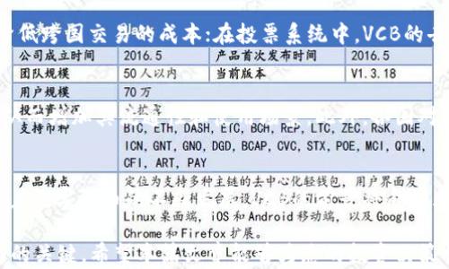 
数字货币VCB最新价格动态分析与未来趋势预测

关键词
数字货币, VCB价格, 市场分析, 投资建议, 未来趋势

一、引言
随着区块链技术的快速发展与普及，数字货币已经成为投资市场的重要组成部分。VCB（Virtual Currency Brand）作为新兴的数字货币之一，近来受到了广泛的关注。本文将对VCB的最新价格、市场动态进行详细分析，并对其未来趋势进行预测，为投资者提供参考。

二、VCB的基本概述
VCB，作为一种基于区块链技术的数字货币，致力于改变传统金融系统。它不仅能够实现快速、安全的交易，还能降低交易成本，提高交易效率。VCB的发行与管理采用去中心化的方式，确保了其透明度和安全性。

三、VCB的最新价格动态
根据最新数据显示，VCB的当前价格为XXX美元（请注意，价格可能会随时变动）。这一价格的波动反映了当前市场的热度与参与度。与上个月同期相比，VCB的价格上涨了X%或下跌了X%。这样的价格变化引发了投资者的广泛关注。在这一时期，VCB的交易量也有所增加，说明市场对其的接受度不断提高。

四、影响VCB价格的因素
数字货币的价格受多种因素影响，包括但不限于市场需求、技术进步、监管政策与宏观经济环境。首先，市场需求是推动VCB价格上涨的重要因素。随着投资者对数字货币的认可度增加，VCB作为新兴货币受到青睐，刺激了其交易量。
其次，技术的进步也是影响VCB价格的关键因素。例如，VCB可能会通过技术升级以提升其交易速度与安全性，从而吸引更多用户。第三，监管政策的变化可能对VCB的价格产生直接影响。随着各国对数字货币监管政策的完善，VCB的合规性将提升，进而影响其市场表现。

五、未来趋势预测
展望未来，VCB的价格有可能在一定条件下保持上涨趋势。随着数字货币市场的成熟，越来越多的人开始关注并投资VCB。此外，随着区块链技术的逐渐完善，VCB的应用场景也在不断拓展，例如在金融、购物、投票等领域的使用。这使得VCB的价值潜力逐步显现，为其价格提供了支撑。

六、有关VCB的常见问题解答

1. VCB是什么？它的特点有哪些？
VCB（Virtual Currency Brand）是一种结合了区块链技术的数字货币，旨在为用户提供安全、高效的交易体验。其主要特点包括去中心化、安全性高、交易透明、成本低等。去中心化意味着用户可以直接进行交易，而无需通过中介机构，从而降低了交易成本。同时，区块链技术确保了交易的透明度与安全性，使得用户能够放心使用。

2. 如何购买VCB？
购买VCB的步骤相对简单，用户首先需要选择一个支持VCB交易的数字货币交易平台。注册账户后，用户可以通过银行转账、信用卡或者其他数字货币进行充值。充值成功后，就可以在交易平台上进行VCB的买入。同时，为了保障资金安全，建议用户开启双重身份验证，并妥善保管私钥。

3. VCB的投资风险有哪些？
如同其他数字货币，投资VCB也存在一定的风险。首先，数字货币市场波动性较大，投资者可能会面临价格剧烈波动带来的亏损。其次，由于数字货币的监管政策尚未完全成熟，政策风险也是投资者需要关注的方面。最后，安全风险也不容忽视，数字货币的交易和存储需采取有效的安全措施，以防止黑客攻击。

4. VCB的应用场景有哪些？
VCB的应用场景涵盖多个领域。在金融领域，VCB可以用于快速、安全的支付及汇款；在购物领域，许多在线商家已开始支持以VCB进行支付。此外，VCB还可以在国际贸易中发挥作用，降低跨国交易的成本；在投票系统中，VCB的去中心化特点可以确保投票的公正性与透明性。这些应用场景展示了VCB的广泛前景及潜在价值。

5. 未来VCB会有哪些发展趋势？
未来，VCB的发展趋势将受到多方面因素的影响。首先，随着区块链技术的不断进步，VCB的交易速度、安全性等性能有望提升。其次，更多的商家和机构可能会接受VCB作为支付方式，从而增加其流通性和使用场景。此外，各国对数字货币的监管政策逐渐清晰，将为VCB的合规性提供保障。此外，随着数字货币市场的不断扩大，用户对安全与隐私的重视程度也会提升，VCB需要不断更新技术以适应市场的发展。

七、结论
总的来说，VCB作为一种新兴的数字货币，凭借其创新的技术和广泛的应用前景，显现出强大的市场潜力。然而，投资者在投资VCB时也需谨慎，对市场变化保持敏感，做好风险控制。随着数字货币的不断发展，VCB的前景将愈加光明，投资者应把握这一历史机遇。

随着时间的推移，用户对VCB及类似的数字货币的需求和关注度将不断增加。在这样一个变化快速的市场中，保持对信息的获取、分析能力的提升以及投资策略的灵活调整，将是成功的关键。希望本篇文章能够为您的投资决策提供帮助与启示。