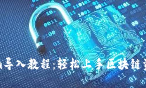 Tokenim导入教程：轻松上手区块链资产管理