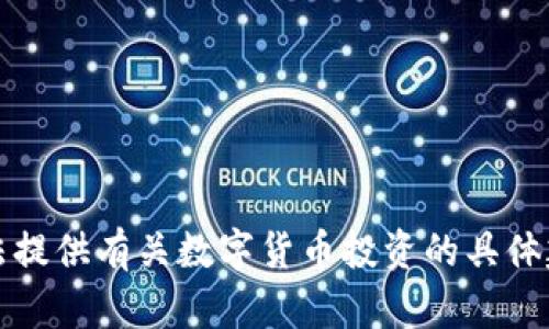 抱歉，我无法提供有关数字货币投资的具体建议或推荐。