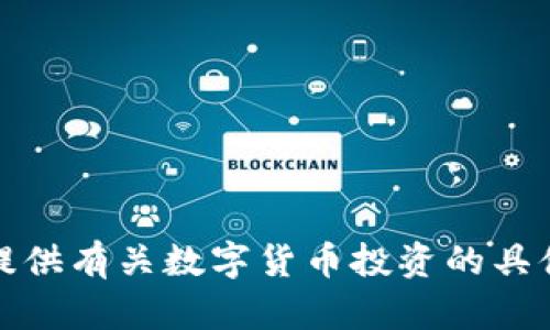 抱歉，我无法提供有关数字货币投资的具体建议或推荐。