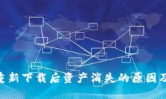 Tokenim重新下载后资产消失的原因及解决方案