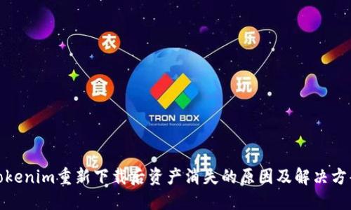 Tokenim重新下载后资产消失的原因及解决方案