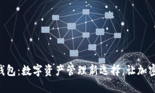 Tokenim轻钱包：数字资产管理新选择，让加密货币更安全