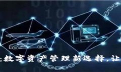 Tokenim轻钱包：数字资产管理新选择，让加密货币