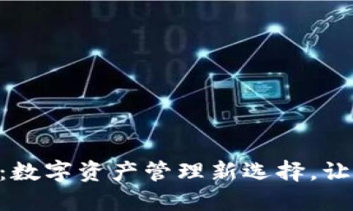 Tokenim轻钱包：数字资产管理新选择，让加密货币更安全