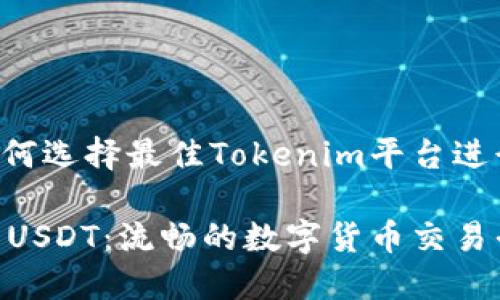 闪兑USDT：如何选择最佳Tokenim平台进行交易

Tokenim闪兑USDT：流畅的数字货币交易平台选择指南