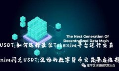 闪兑USDT：如何选择最佳Tokenim平台进行交易Token