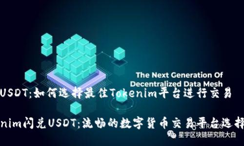 闪兑USDT：如何选择最佳Tokenim平台进行交易

Tokenim闪兑USDT：流畅的数字货币交易平台选择指南