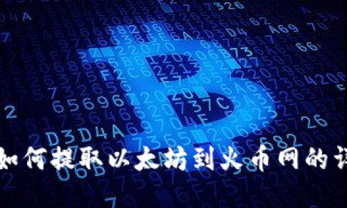 TP钱包如何提取以太坊到火币网的详细指南