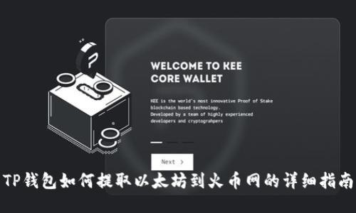 TP钱包如何提取以太坊到火币网的详细指南