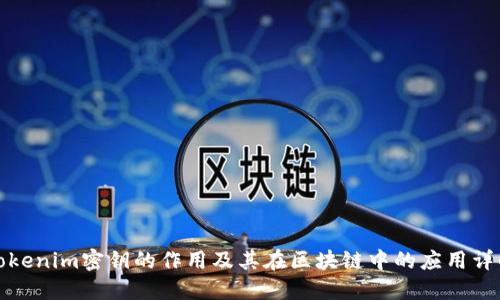 tokenim密钥的作用及其在区块链中的应用详解