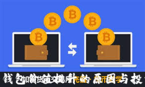 
Tokenim冷钱包价值提升的原因与投资策略分析