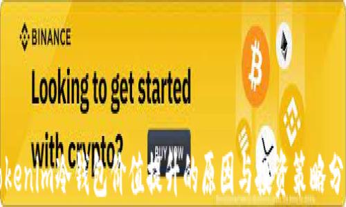 
Tokenim冷钱包价值提升的原因与投资策略分析
